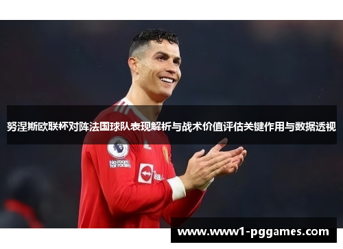 努涅斯欧联杯对阵法国球队表现解析与战术价值评估关键作用与数据透视