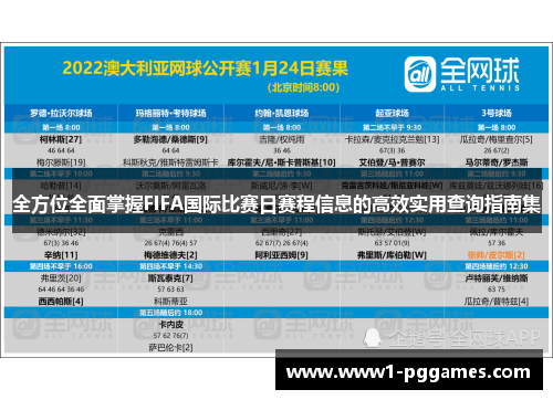 全方位全面掌握FIFA国际比赛日赛程信息的高效实用查询指南集
