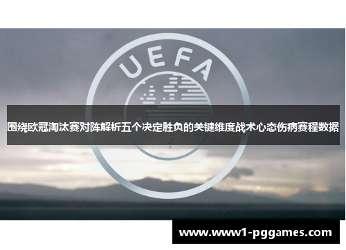 围绕欧冠淘汰赛对阵解析五个决定胜负的关键维度战术心态伤病赛程数据