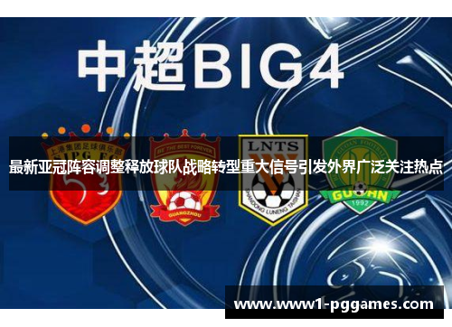 最新亚冠阵容调整释放球队战略转型重大信号引发外界广泛关注热点 最新亚冠阵容调整释放球队战略转型重大信号引发外界广泛关注热点