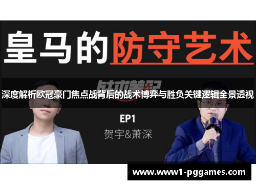 深度解析欧冠豪门焦点战背后的战术博弈与胜负关键逻辑全景透视