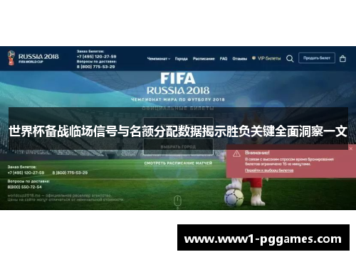 世界杯备战临场信号与名额分配数据揭示胜负关键全面洞察一文