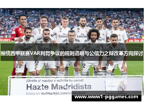 围绕西甲联赛VAR判罚争议的规则透明与公信力之辩改革方向探讨 围绕西甲联赛VAR判罚争议的规则透明与公信力之辩改革方向探讨