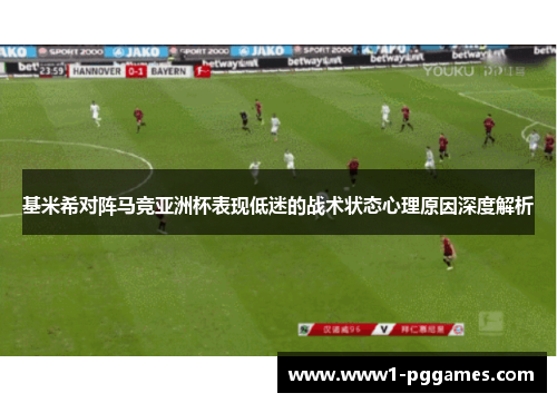 基米希对阵马竞亚洲杯表现低迷的战术状态心理原因深度解析