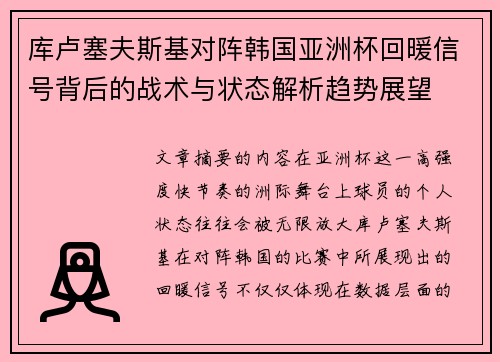 库卢塞夫斯基对阵韩国亚洲杯回暖信号背后的战术与状态解析趋势展望
