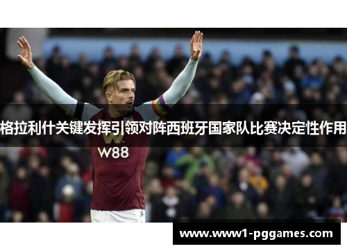 格拉利什关键发挥引领对阵西班牙国家队比赛决定性作用