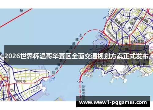 2026世界杯温哥华赛区全面交通规划方案正式发布