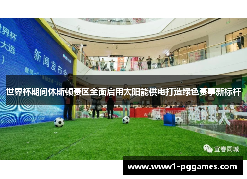 世界杯期间休斯顿赛区全面启用太阳能供电打造绿色赛事新标杆