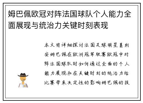 姆巴佩欧冠对阵法国球队个人能力全面展现与统治力关键时刻表现