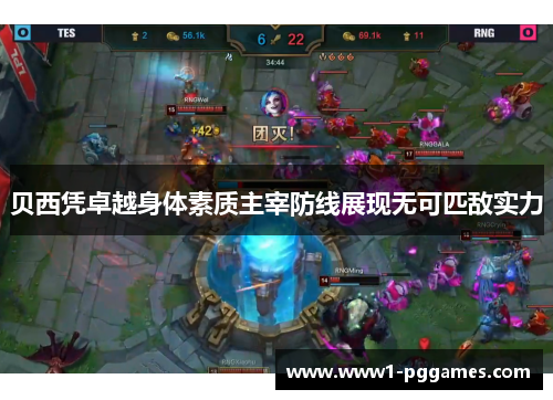 贝西凭卓越身体素质主宰防线展现无可匹敌实力 贝西凭卓越身体素质主宰防线展现无可匹敌实力