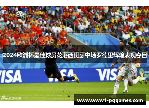 2024欧洲杯最佳球员花落西班牙中场罗德里辉煌表现夺目