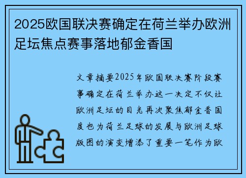 2025欧国联决赛确定在荷兰举办欧洲足坛焦点赛事落地郁金香国