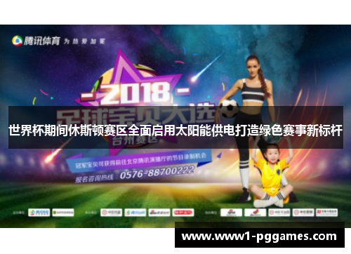 世界杯期间休斯顿赛区全面启用太阳能供电打造绿色赛事新标杆