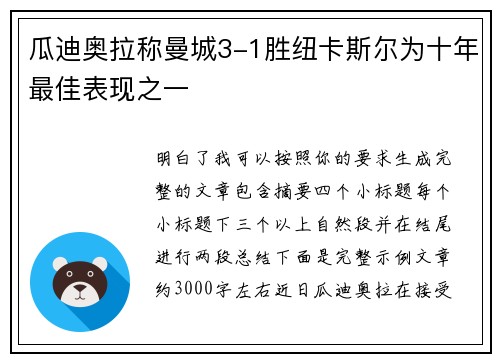 瓜迪奥拉称曼城3-1胜纽卡斯尔为十年最佳表现之一