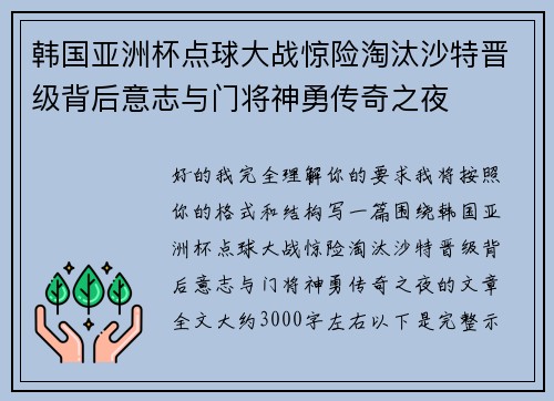 韩国亚洲杯点球大战惊险淘汰沙特晋级背后意志与门将神勇传奇之夜 韩国亚洲杯点球大战惊险淘汰沙特晋级背后意志与门将神勇传奇之夜