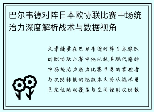 巴尔韦德对阵日本欧协联比赛中场统治力深度解析战术与数据视角 巴尔韦德对阵日本欧协联比赛中场统治力深度解析战术与数据视角
