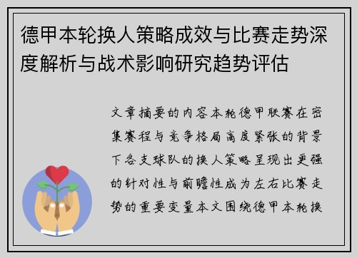 德甲本轮换人策略成效与比赛走势深度解析与战术影响研究趋势评估 德甲本轮换人策略成效与比赛走势深度解析与战术影响研究趋势评估