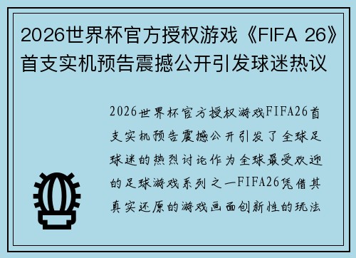 2026世界杯官方授权游戏《FIFA 26》首支实机预告震撼公开引发球迷热议 2026世界杯官方授权游戏《FIFA 26》首支实机预告震撼公开引发球迷热议