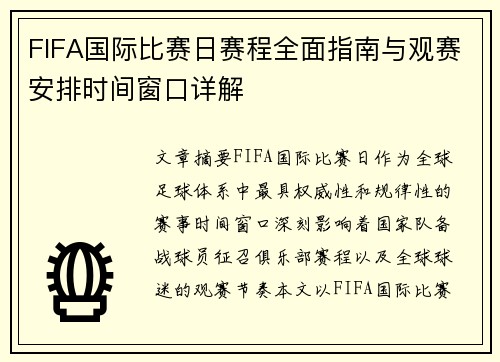 FIFA国际比赛日赛程全面指南与观赛安排时间窗口详解 FIFA国际比赛日赛程全面指南与观赛安排时间窗口详解