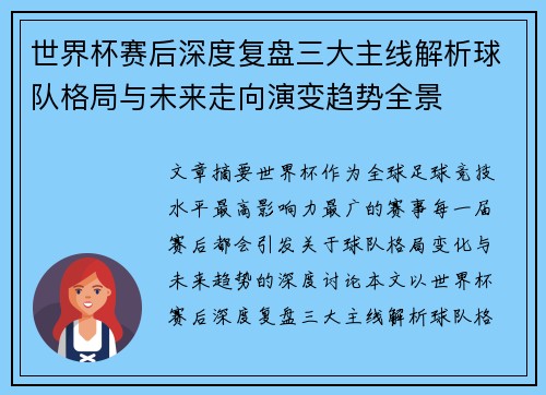 世界杯赛后深度复盘三大主线解析球队格局与未来走向演变趋势全景 世界杯赛后深度复盘三大主线解析球队格局与未来走向演变趋势全景