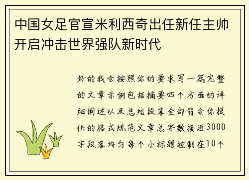 中国女足官宣米利西奇出任新任主帅开启冲击世界强队新时代 中国女足官宣米利西奇出任新任主帅开启冲击世界强队新时代