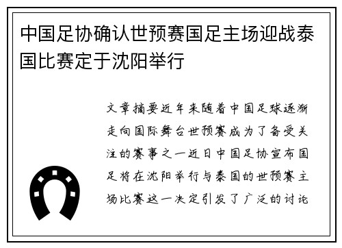 中国足协确认世预赛国足主场迎战泰国比赛定于沈阳举行
