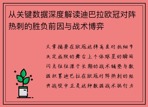 从关键数据深度解读迪巴拉欧冠对阵热刺的胜负前因与战术博弈 从关键数据深度解读迪巴拉欧冠对阵热刺的胜负前因与战术博弈