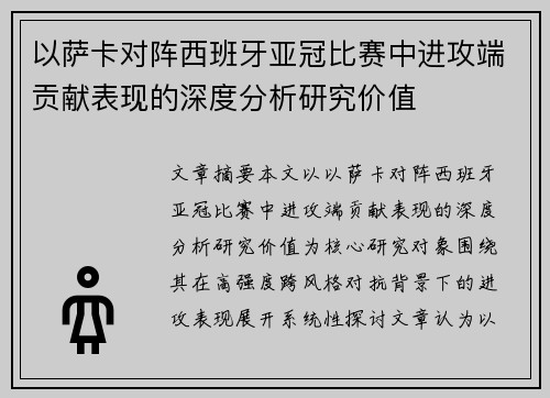 以萨卡对阵西班牙亚冠比赛中进攻端贡献表现的深度分析研究价值