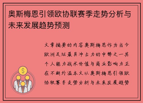 奥斯梅恩引领欧协联赛季走势分析与未来发展趋势预测 奥斯梅恩引领欧协联赛季走势分析与未来发展趋势预测