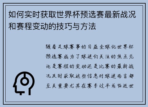 如何实时获取世界杯预选赛最新战况和赛程变动的技巧与方法 如何实时获取世界杯预选赛最新战况和赛程变动的技巧与方法