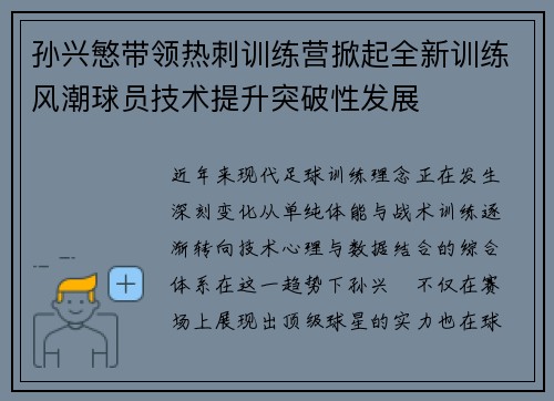 孙兴慜带领热刺训练营掀起全新训练风潮球员技术提升突破性发展 孙兴慜带领热刺训练营掀起全新训练风潮球员技术提升突破性发展