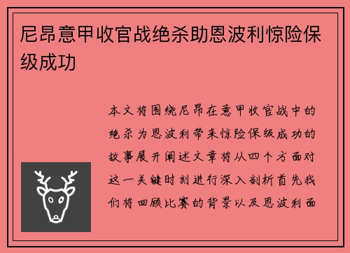 尼昂意甲收官战绝杀助恩波利惊险保级成功