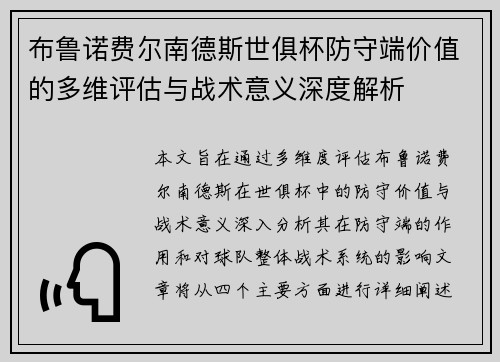 布鲁诺费尔南德斯世俱杯防守端价值的多维评估与战术意义深度解析