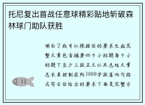 托尼复出首战任意球精彩贴地斩破森林球门助队获胜 托尼复出首战任意球精彩贴地斩破森林球门助队获胜