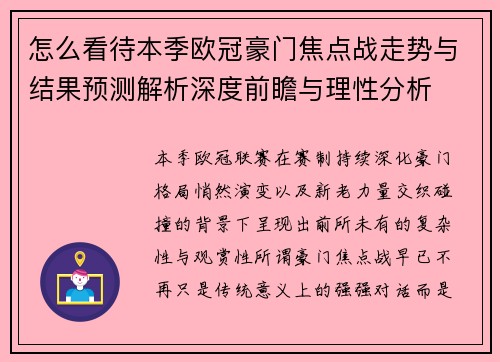 怎么看待本季欧冠豪门焦点战走势与结果预测解析深度前瞻与理性分析