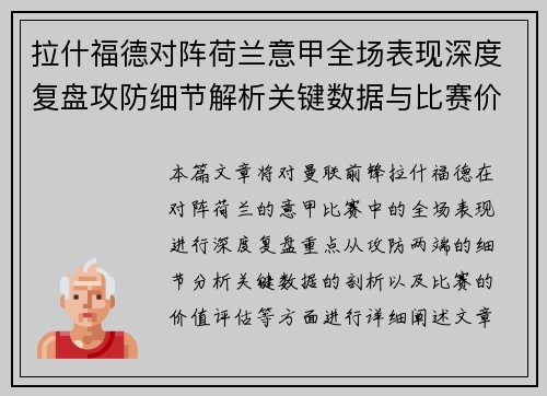 拉什福德对阵荷兰意甲全场表现深度复盘攻防细节解析关键数据与比赛价值评估 拉什福德对阵荷兰意甲全场表现深度复盘攻防细节解析关键数据与比赛价值评估
