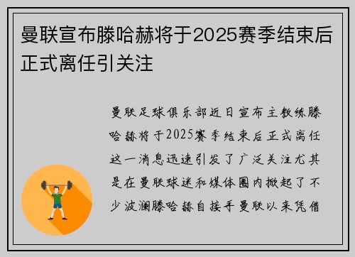 曼联宣布滕哈赫将于2025赛季结束后正式离任引关注 曼联宣布滕哈赫将于2025赛季结束后正式离任引关注