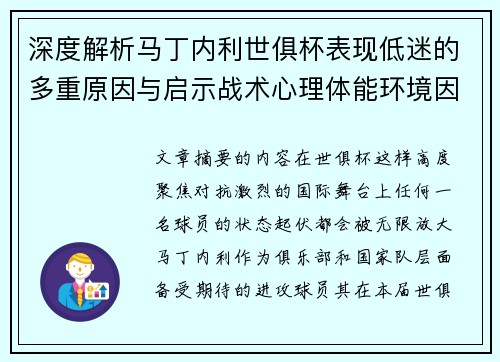 深度解析马丁内利世俱杯表现低迷的多重原因与启示战术心理体能环境因素