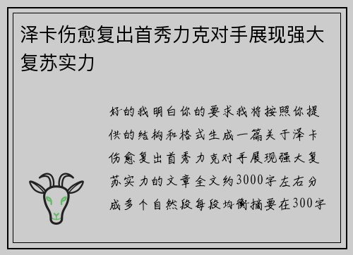 泽卡伤愈复出首秀力克对手展现强大复苏实力 泽卡伤愈复出首秀力克对手展现强大复苏实力