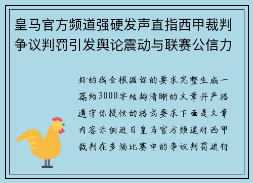 皇马官方频道强硬发声直指西甲裁判争议判罚引发舆论震动与联赛公信力讨论 皇马官方频道强硬发声直指西甲裁判争议判罚引发舆论震动与联赛公信力讨论