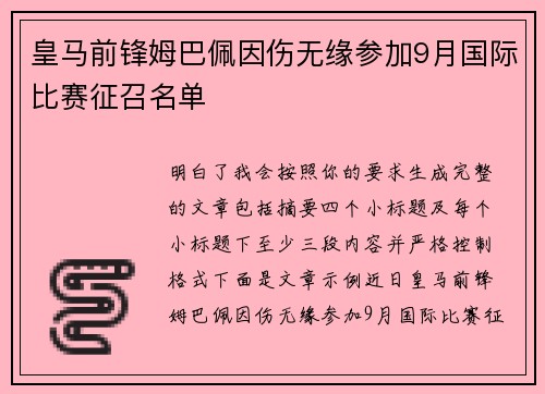 皇马前锋姆巴佩因伤无缘参加9月国际比赛征召名单