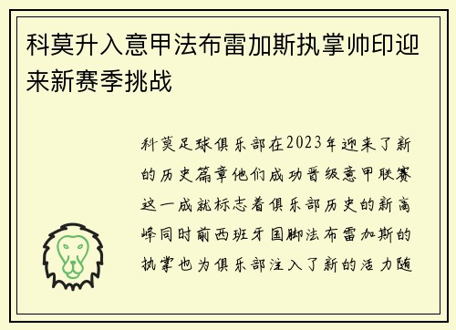 科莫升入意甲法布雷加斯执掌帅印迎来新赛季挑战 科莫升入意甲法布雷加斯执掌帅印迎来新赛季挑战