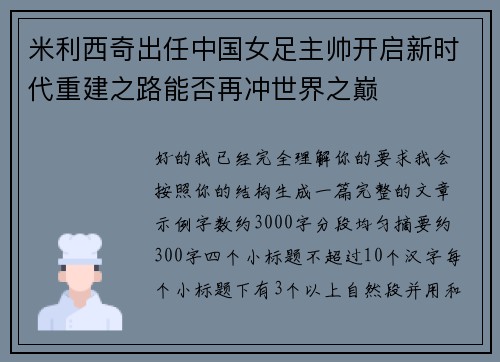 米利西奇出任中国女足主帅开启新时代重建之路能否再冲世界之巅 米利西奇出任中国女足主帅开启新时代重建之路能否再冲世界之巅