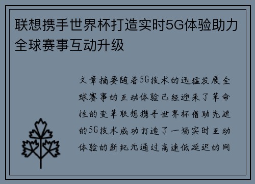联想携手世界杯打造实时5G体验助力全球赛事互动升级