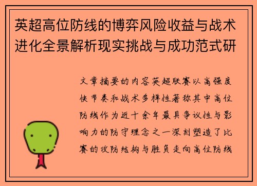 英超高位防线的博弈风险收益与战术进化全景解析现实挑战与成功范式研究观察 英超高位防线的博弈风险收益与战术进化全景解析现实挑战与成功范式研究观察