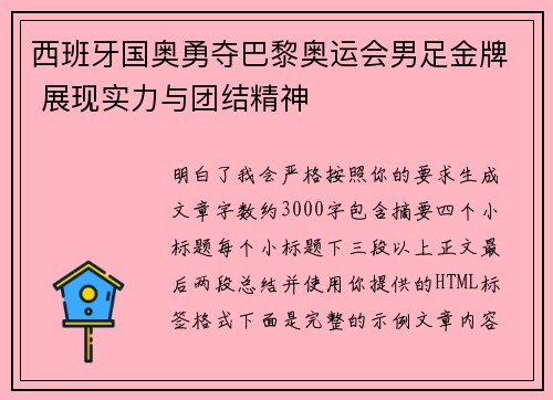 西班牙国奥勇夺巴黎奥运会男足金牌 展现实力与团结精神