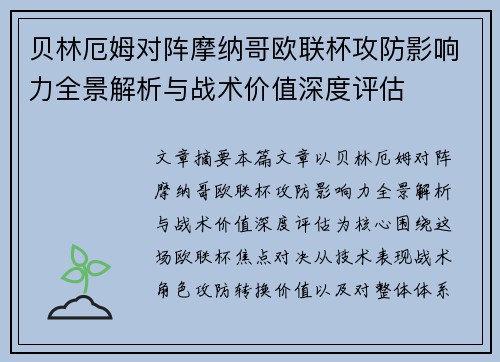 贝林厄姆对阵摩纳哥欧联杯攻防影响力全景解析与战术价值深度评估 贝林厄姆对阵摩纳哥欧联杯攻防影响力全景解析与战术价值深度评估