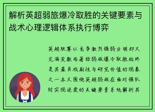 解析英超弱旅爆冷取胜的关键要素与战术心理逻辑体系执行博弈