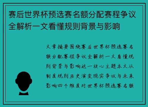 赛后世界杯预选赛名额分配赛程争议全解析一文看懂规则背景与影响