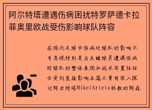阿尔特塔遭遇伤病困扰特罗萨德卡拉菲奥里欧战受伤影响球队阵容